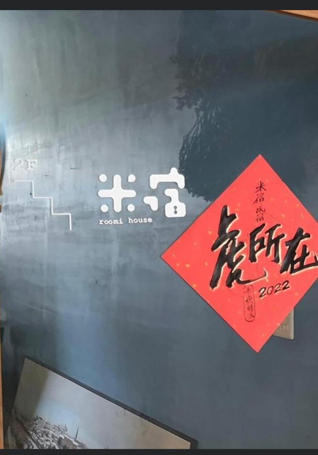 米宿 Roomi House 台南老屋民宿 Exterior foto